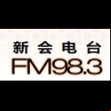 Radio Xinhui Radio 98.3
